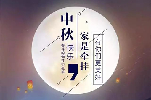 但愿人長久千里共嬋娟——中秋節(jié)-浙江元金包裝有限公司