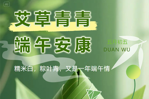 端午節(jié)|端陽(yáng)吉，萬(wàn)事興-浙江元金包裝有限公司